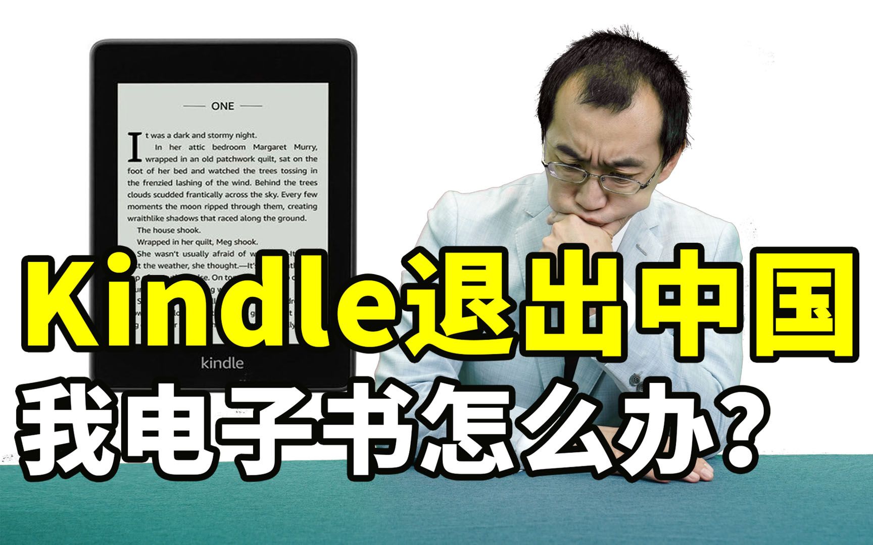 [图]Kindle退出中国，我电子书怎么办？【懂点儿啥】