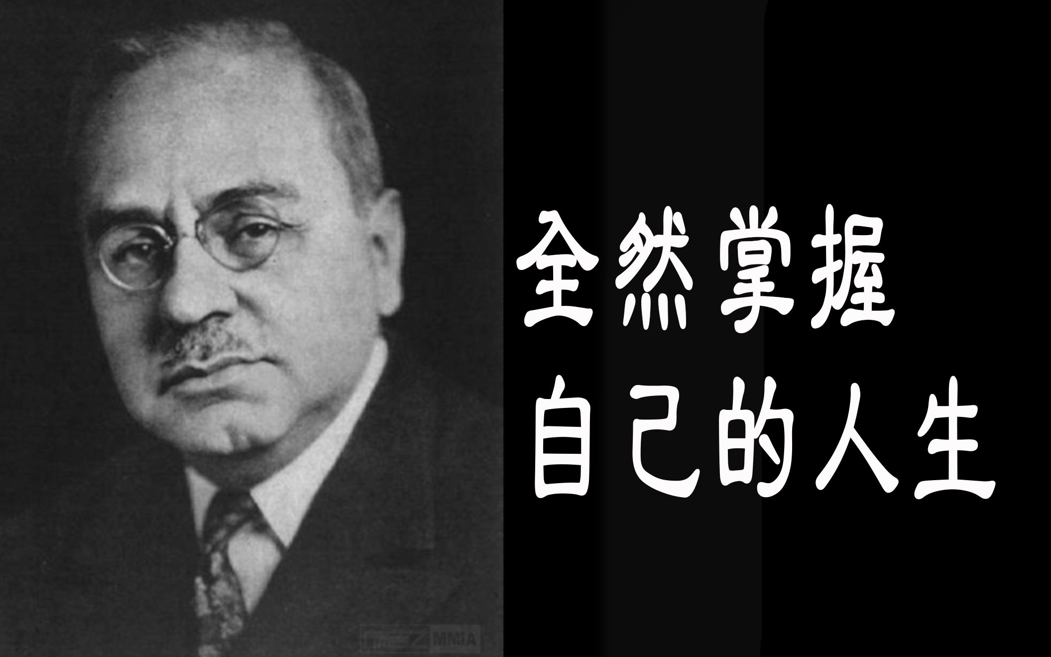 ep14 全然掌握自己的人生|阿德勒最强人际心理学