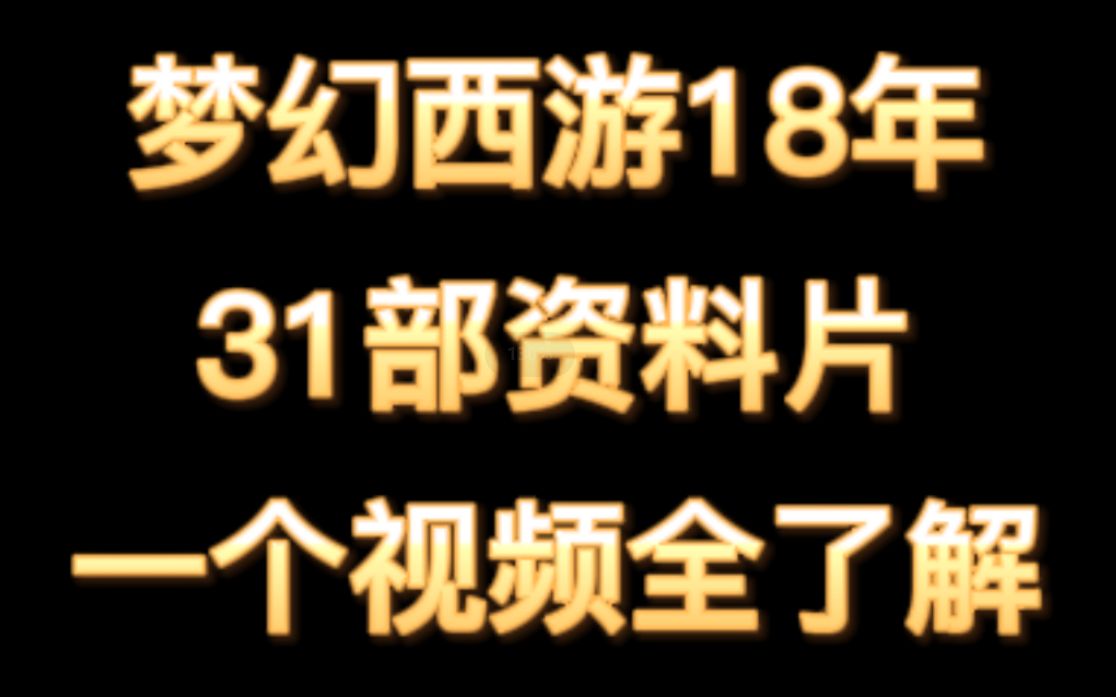 梦幻西游18年31部资料片合辑网络游戏热门视频