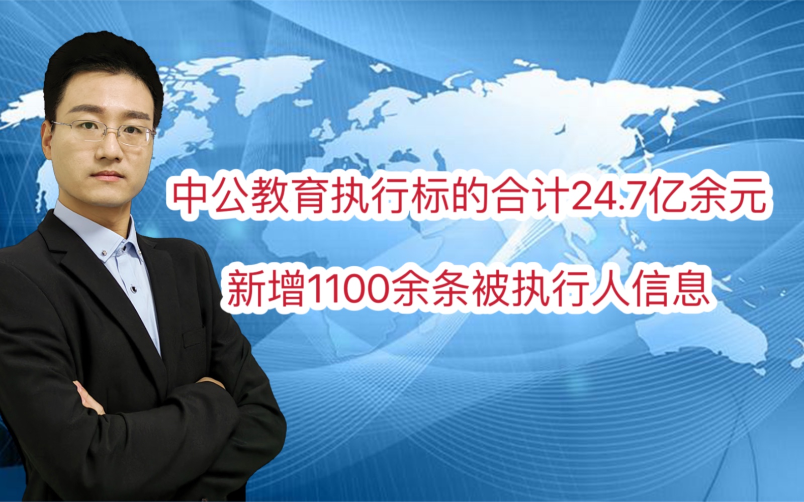 北京中公教育被法院执行标的合计24.7亿余元 新增1100余条被执行人信息哔哩哔哩bilibili