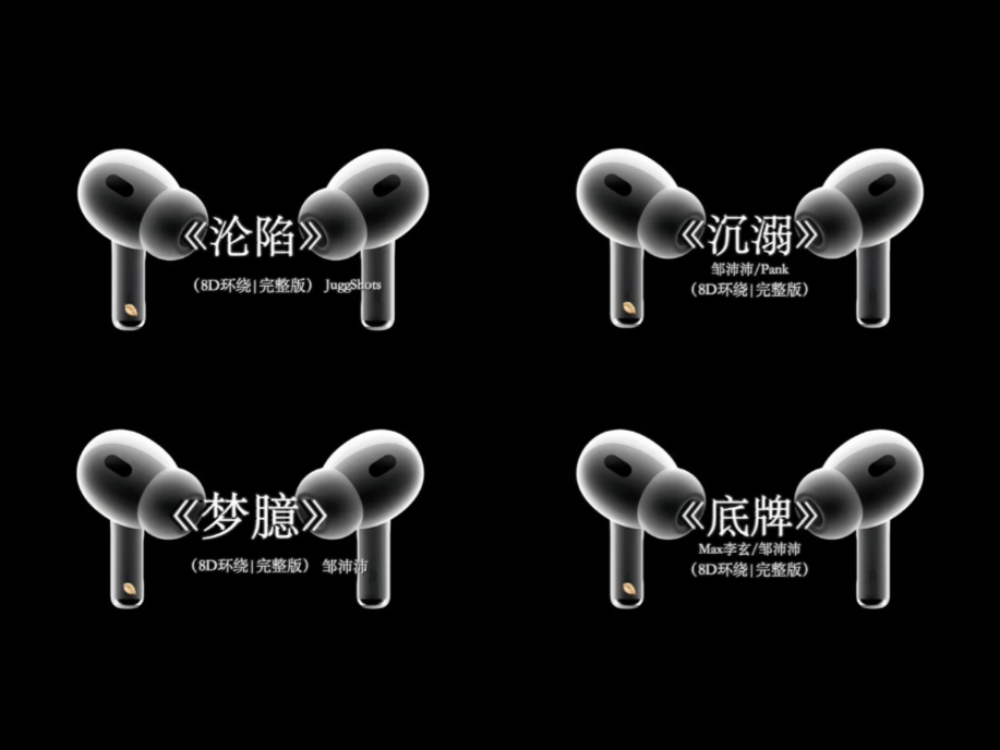 【8D环绕混响?】暧昧四部曲（纯享版）《沦陷》《沉溺》《梦臆》《底牌》戴上耳机听#戴上耳机 #音乐分享 #环绕音乐
