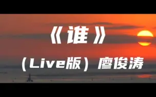 下载视频: 《谁》（Live版）廖俊涛～在你眼中我是谁 你想我代替谁 彼此交换喜悲 爱的多的人总先掉眼泪