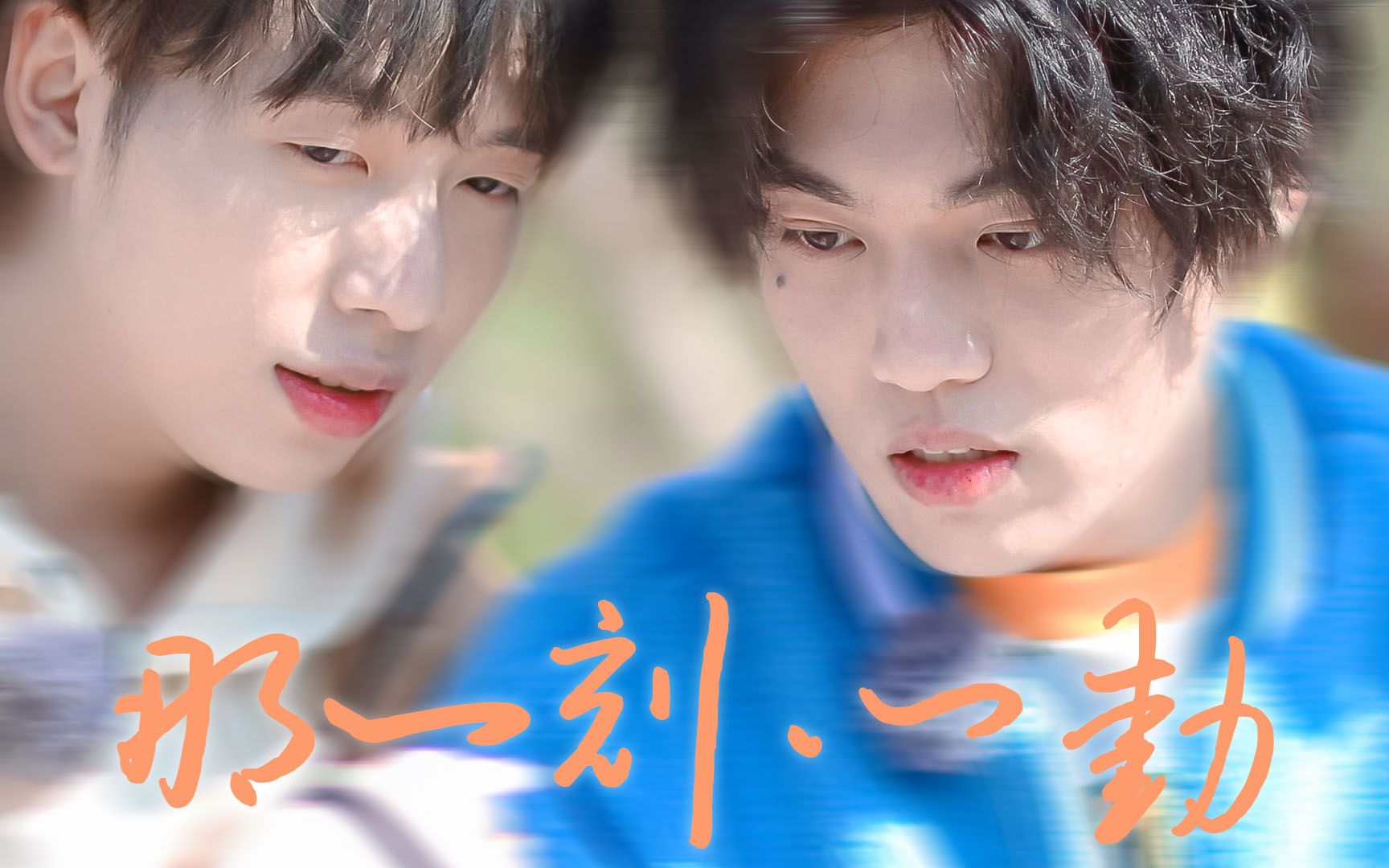 猩幻近期贴贴 | 那一刻心动 每一次心动