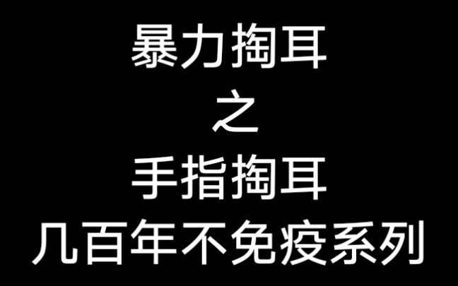 [图]【双声道】你们要的手指暴力掏耳（无人声）