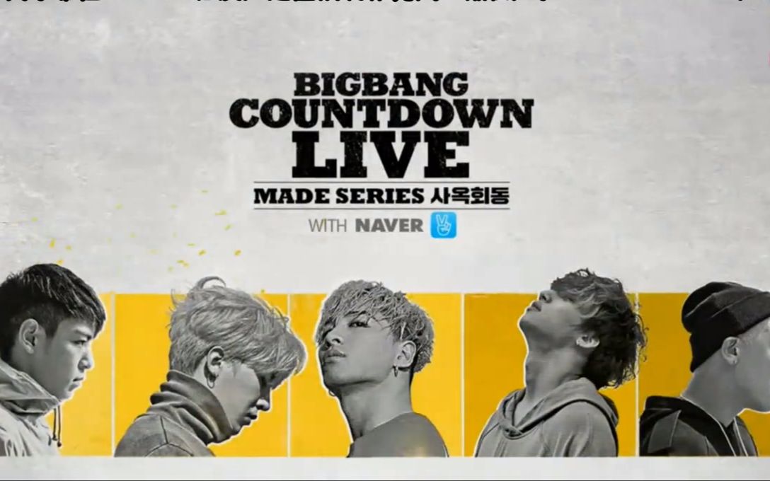 【BIGBANG LIVE】20152016 Countdown Live MADE Series直播合集哔哩哔哩bilibili