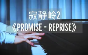 Télécharger la video: 【钢琴】寂静岭2《Promise - Reprise》Silent Hill 2