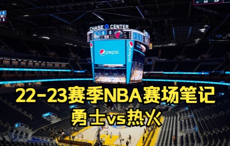 [图]22-23赛季NBA赛场笔记第二集——勇士vs热火！