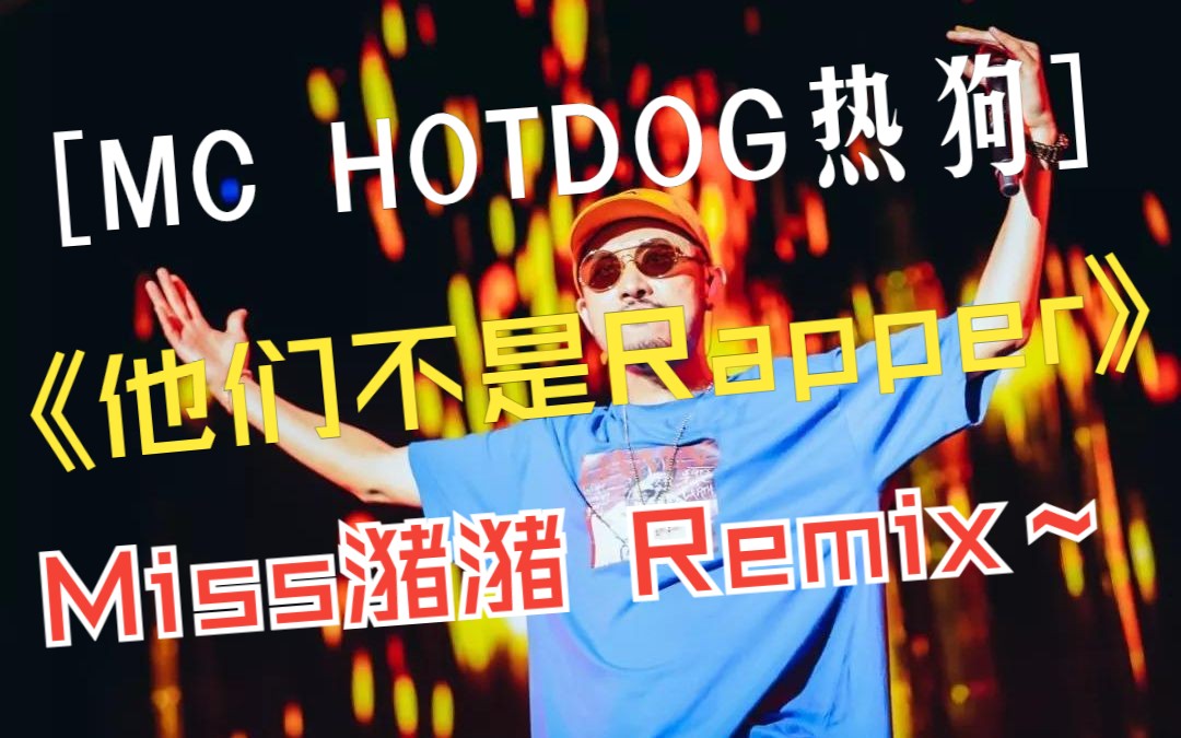 【mc hotdog热狗/mc coolcat冷猫】-他们不是rapper(miss潴潴 remix)