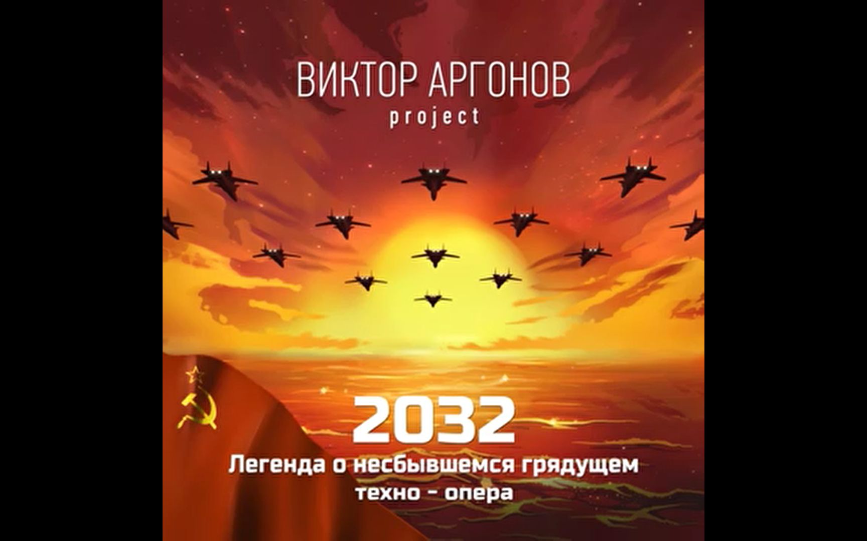 [图]【Victor Argonov Project】《2032: Legend of a Lost Future》音乐专辑