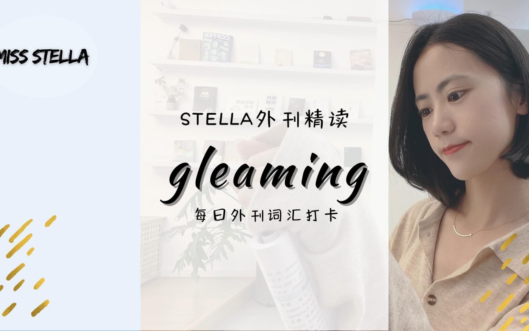 Stella外刊精读|gleaming哔哩哔哩bilibili