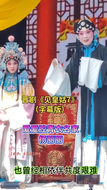 晋剧爱爱腔青衣艺术名家——杨丽丽《见皇姑7》经典唱段欣赏