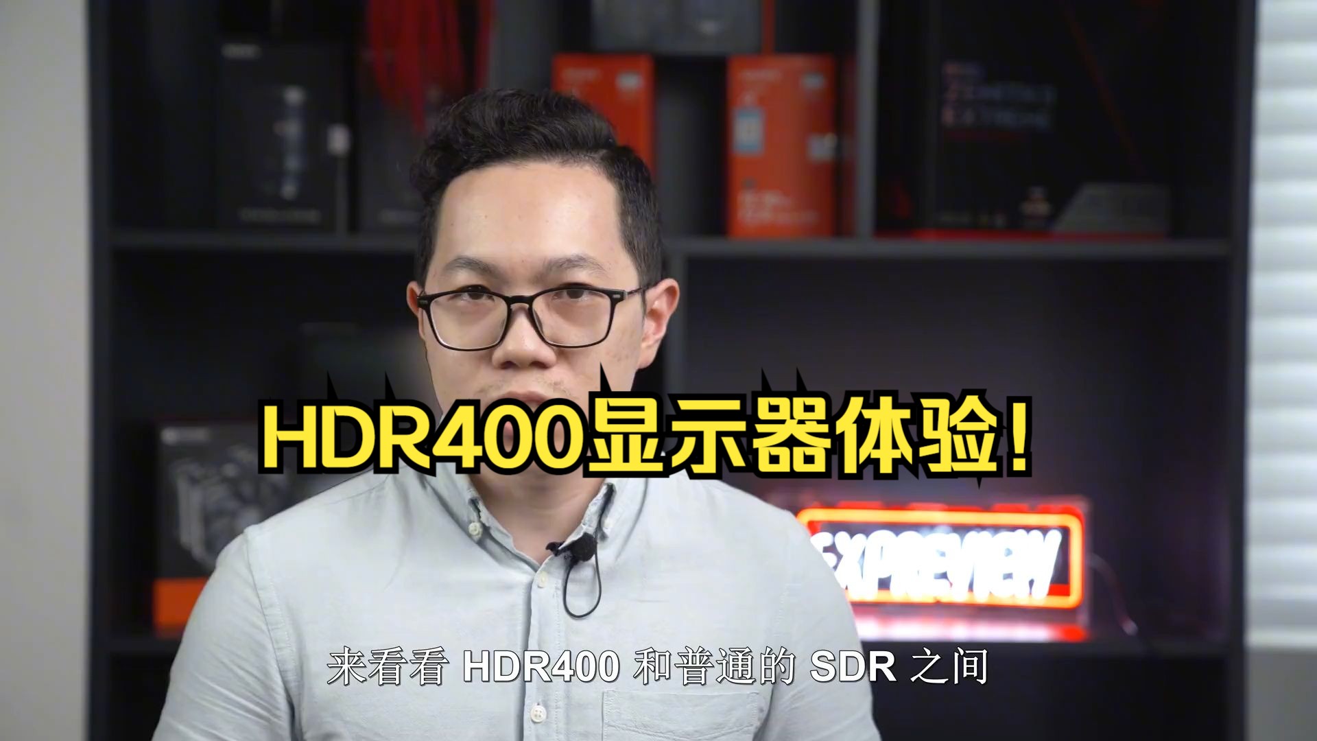 买显示器有必要考虑HDR400吗?HDR400显示器体验!哔哩哔哩bilibili