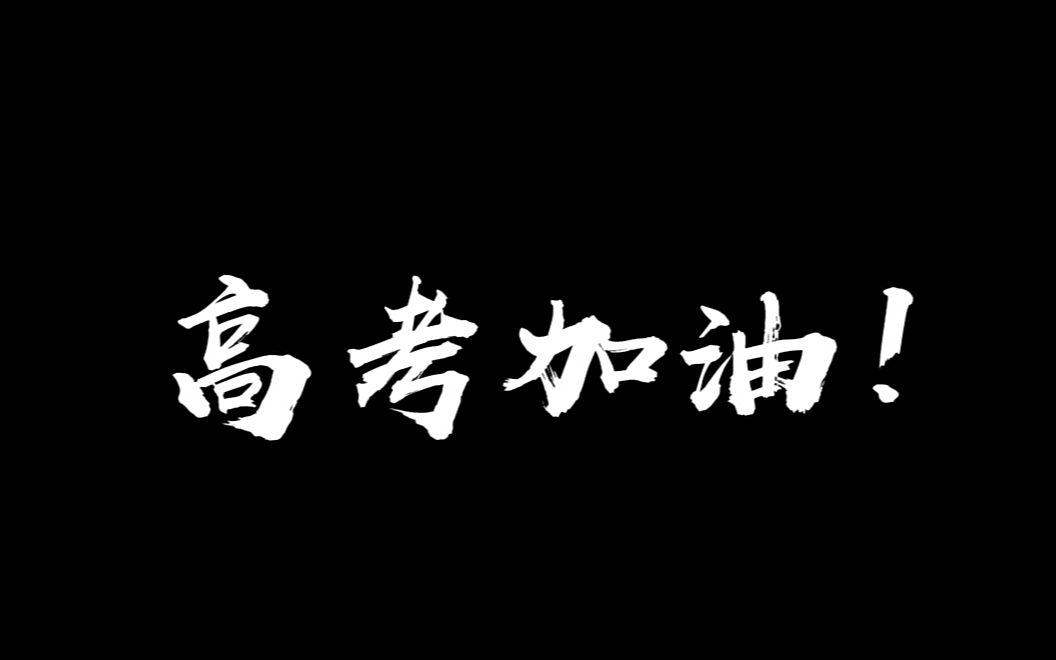 【向上吧!】2019年枣庄市实验高中加油视频终于来啦!哔哩哔哩bilibili