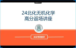 Download Video: 北京化工大学664+860无机化学方向怎么400+上岸！来听听北化本校上岸学长的经验吧