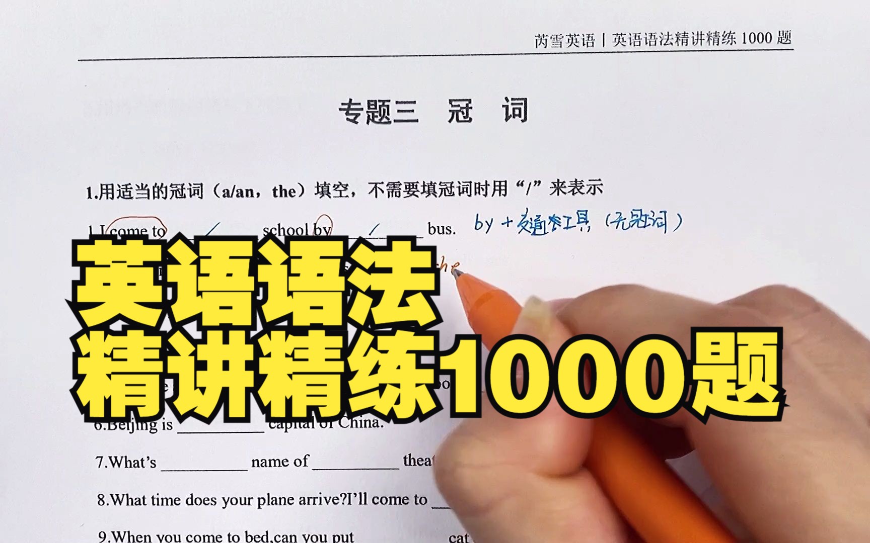 [图]英语语法精讲精练1000题（全套视频配练习册）3.1冠词-填空