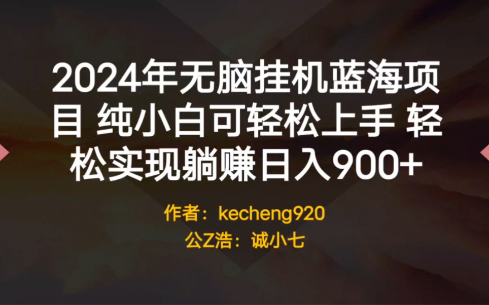 副业做什么比较靠谱上班族 如何兼职副业赚钱?2024年无脑挂机蓝海项目 纯小白可轻松上手 轻松实现躺赚日入900+哔哩哔哩bilibili