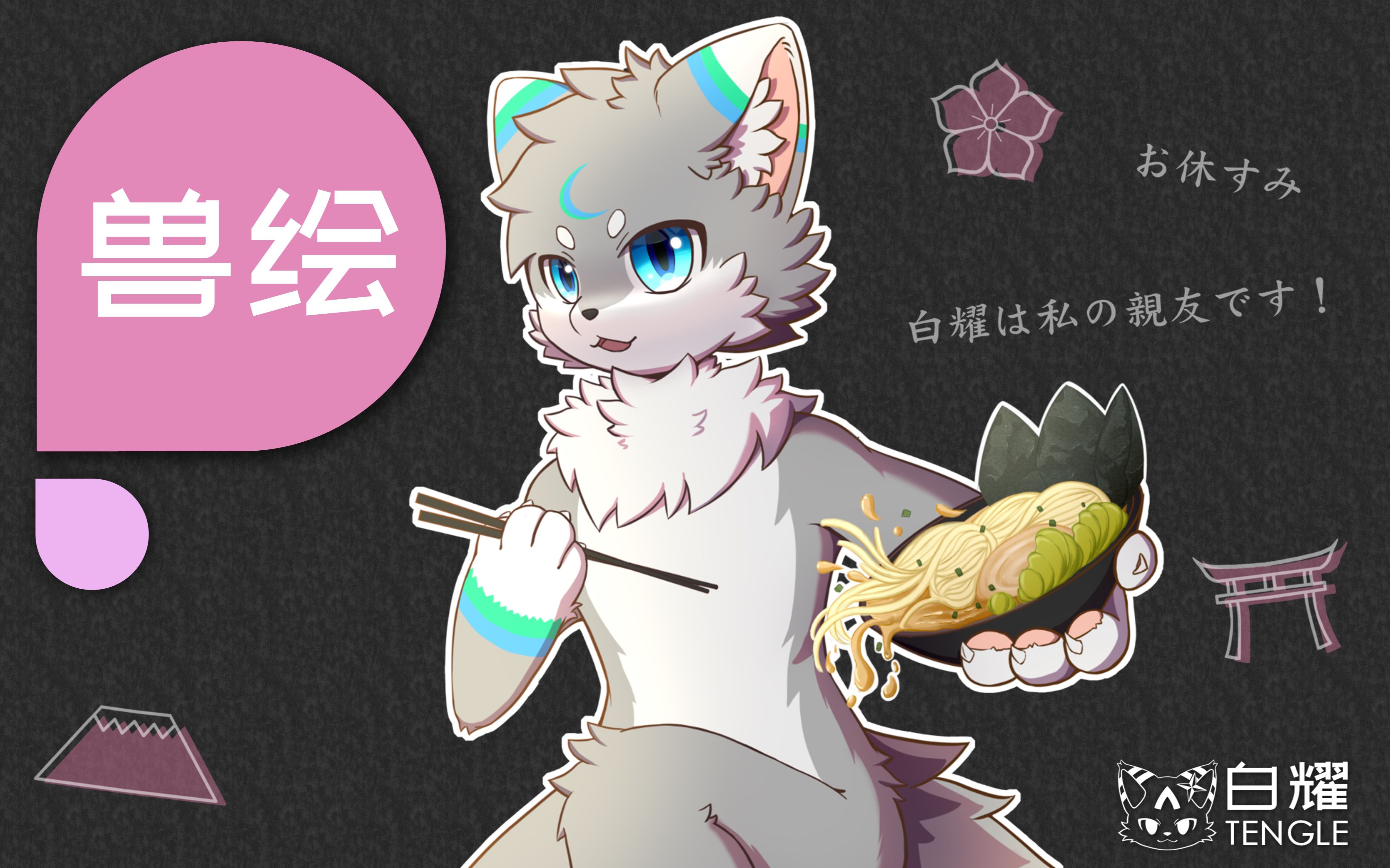 【furry绘画】是喜欢日语的兽兽!哔哩哔哩bilibili