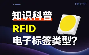 Download Video: 【 RFID技术详解③】如何选择电子标签？电子标签类型