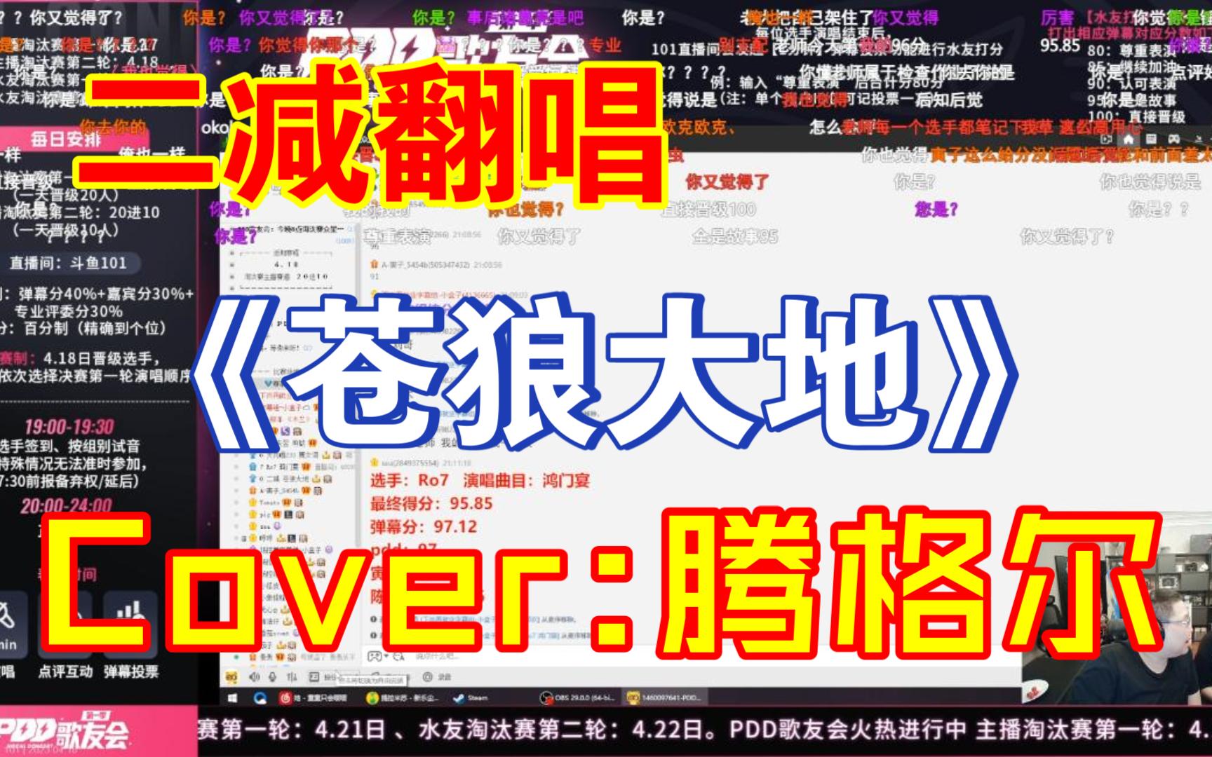 [图]震撼全场！二减翻唱《苍狼大地》Cover：腾格尔/PDD歌友会（pdd视角弹幕版）