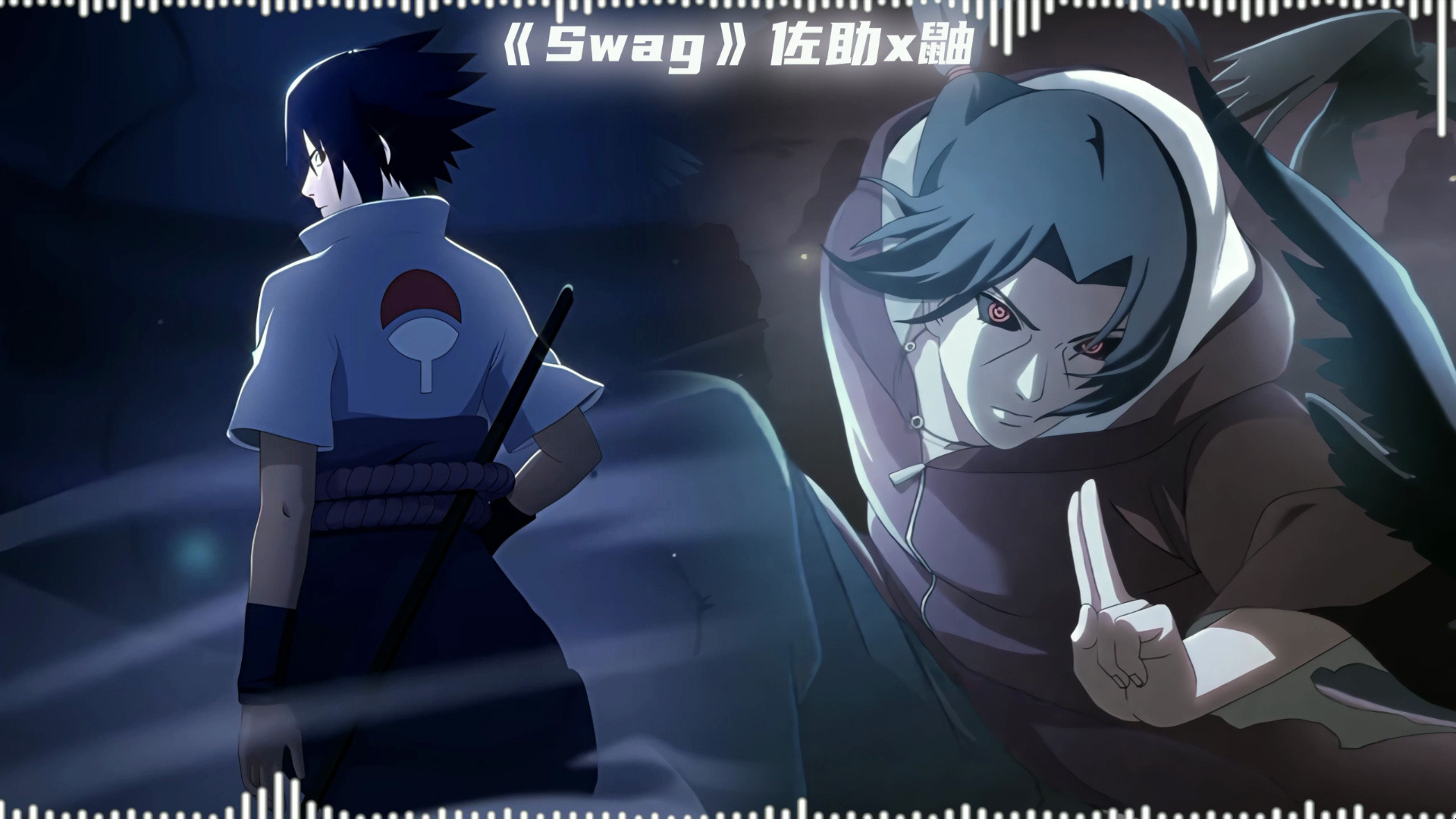 《swag》【ai翻唱/佐助x鼬】