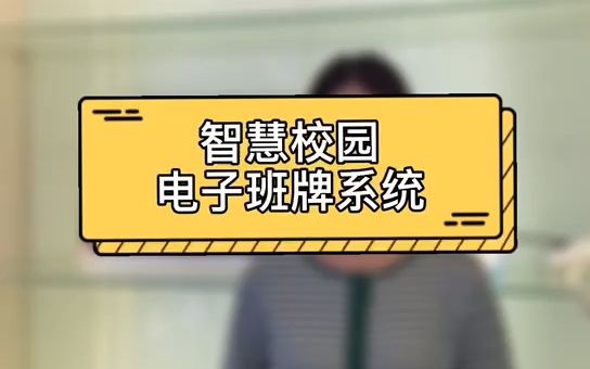 4.电子班牌系统哔哩哔哩bilibili