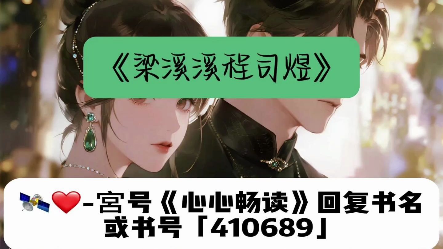 封神爆款爽文推文《梁溪溪程司煜》全文在线阅读