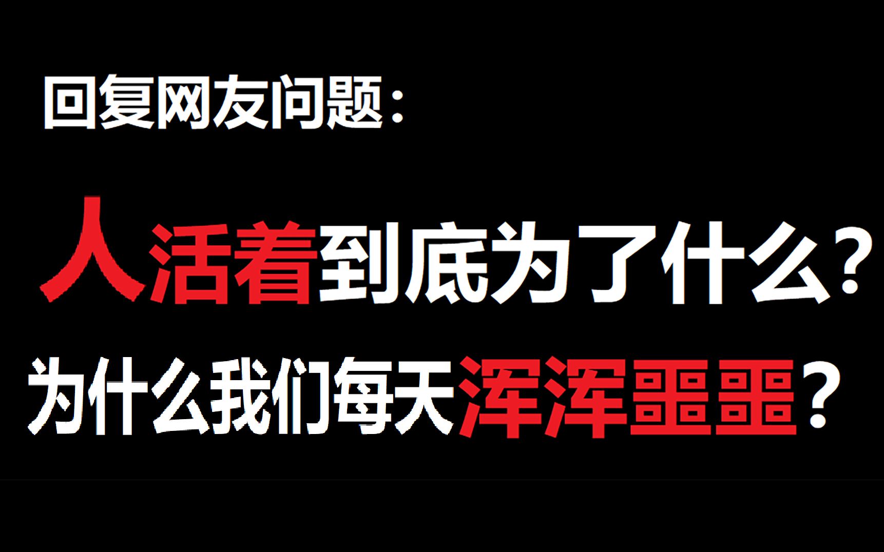 [图]请注意！希望我的回答能够启发你寻找到你的“人生的意义”！！（上）第十三期