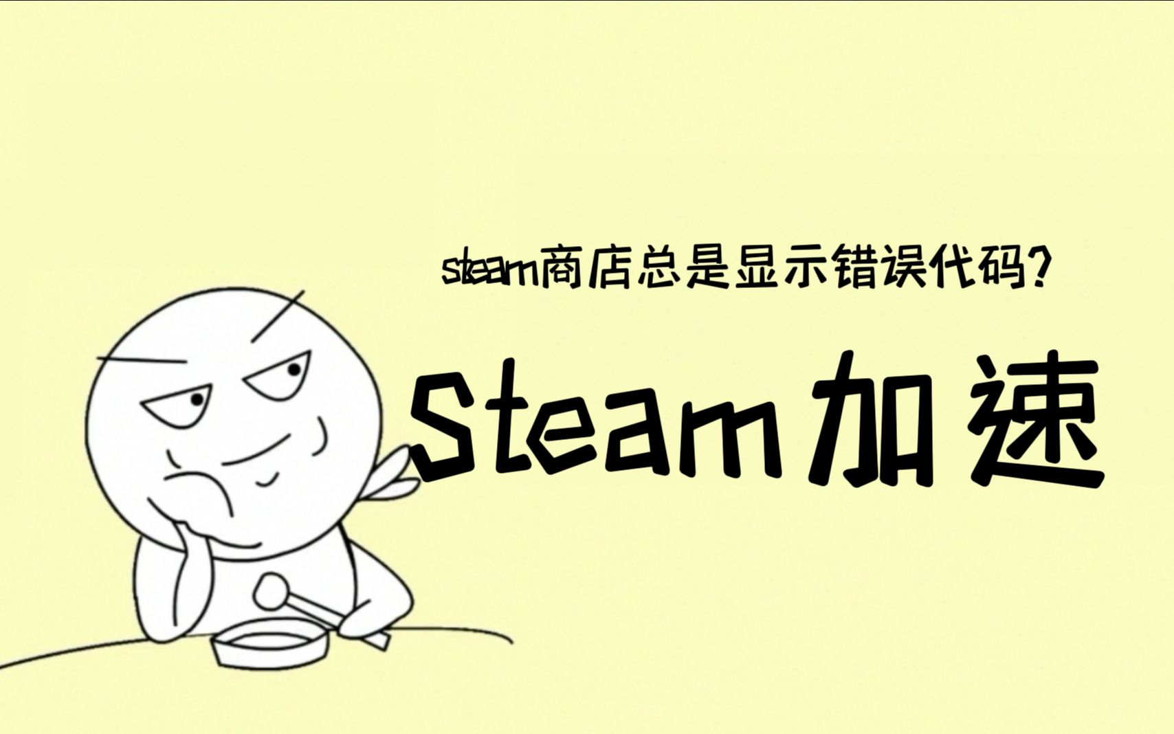 [图]steam商店总是显示错误代码？20秒教你如何破解