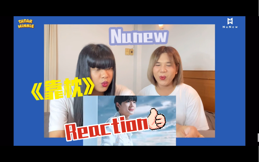 粗翻中字泰妃reaction Nunew 《靠枕》哔哩哔哩bilibili