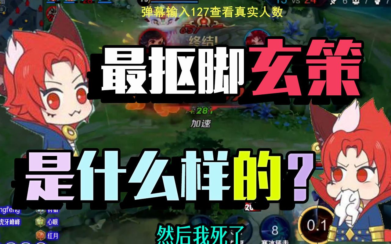 【虎牙峰峰日常搞笑】最抠脚的玄策是什么样的?