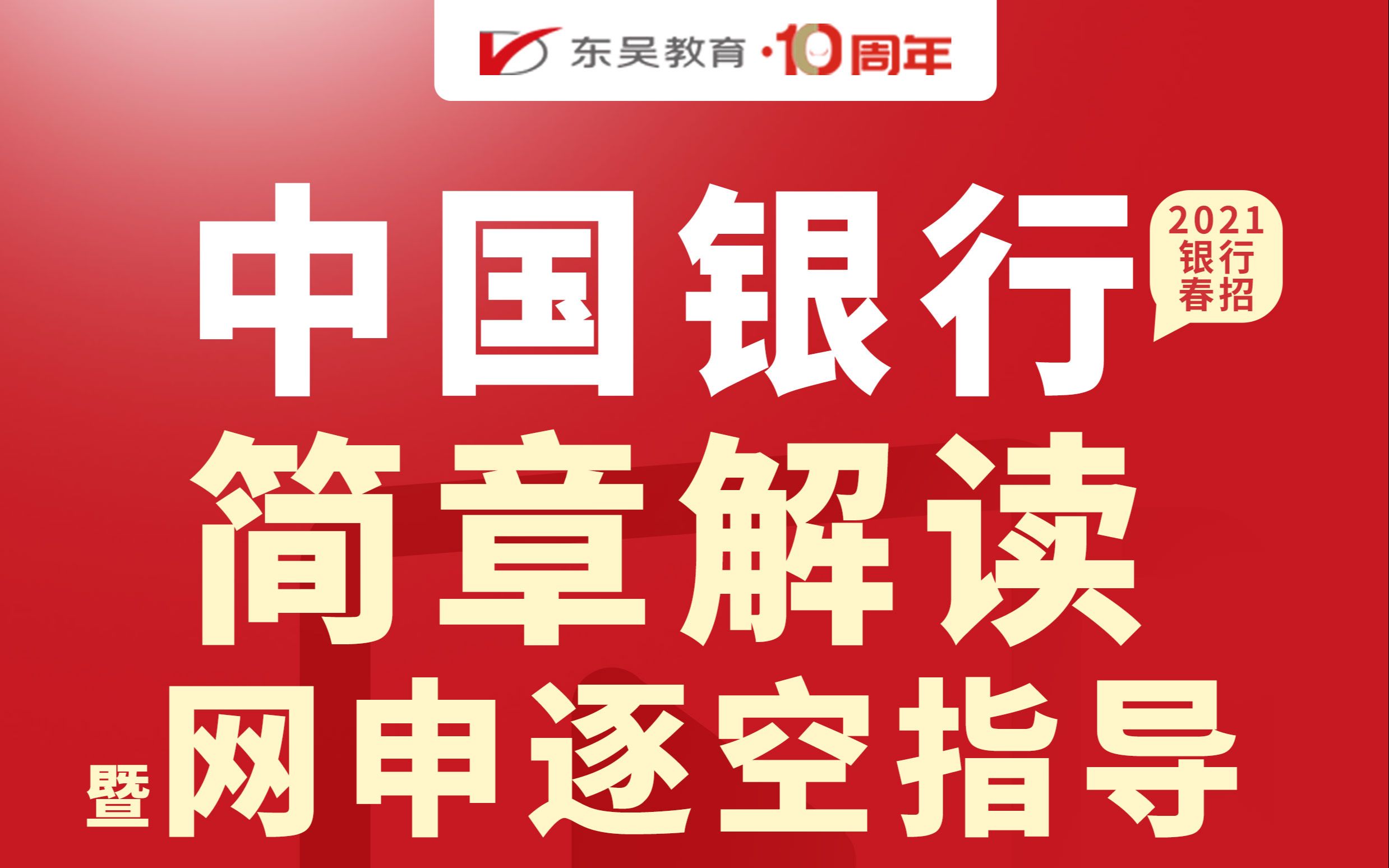 【银行春招】中国银行2021春招公告解读&网申填报要点哔哩哔哩bilibili