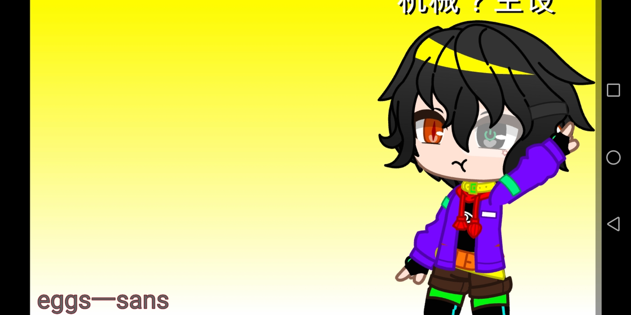 [eggs一sans或frisk au]俺主设!