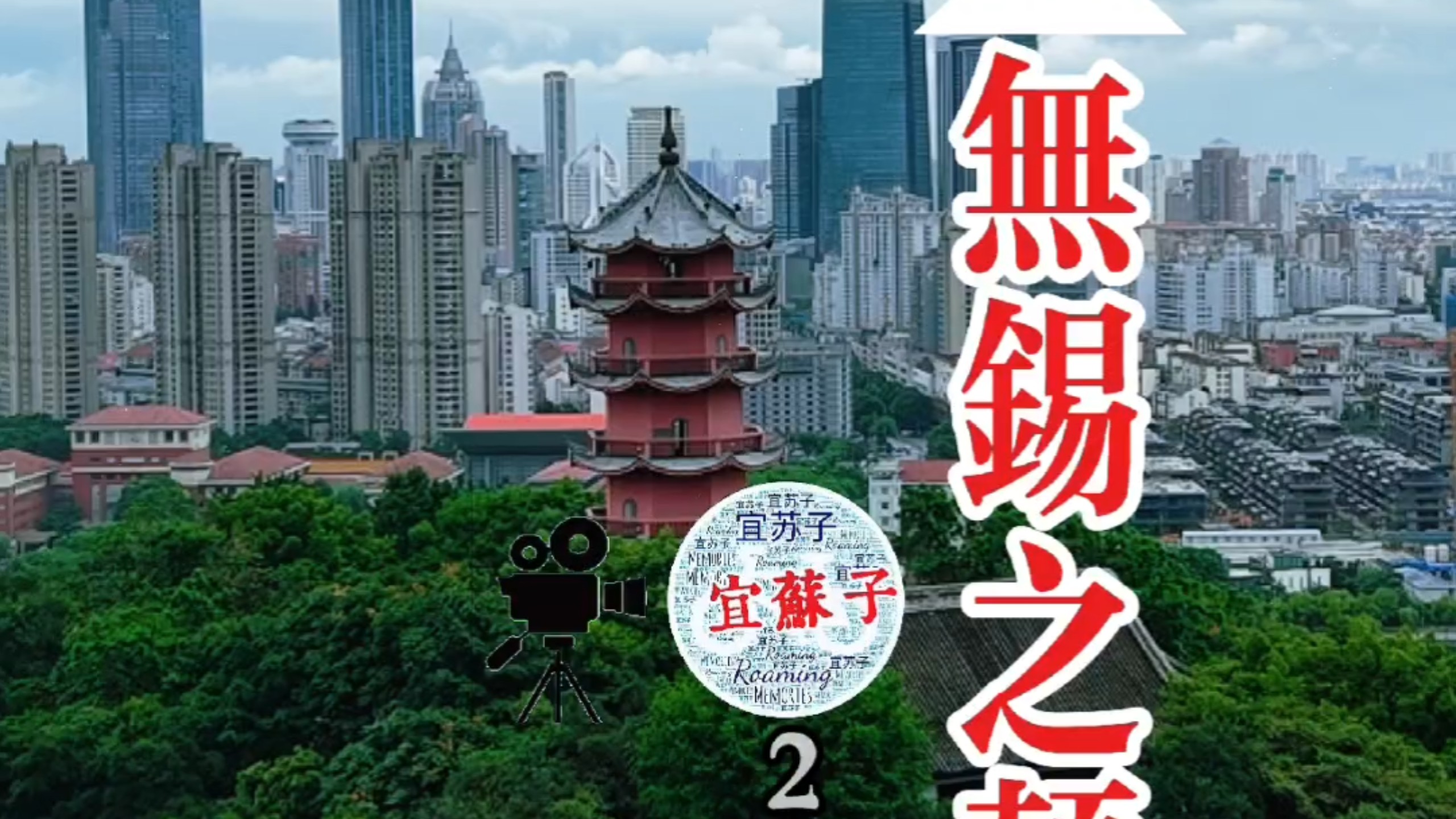 无锡之巅(竖屏版2026.8)