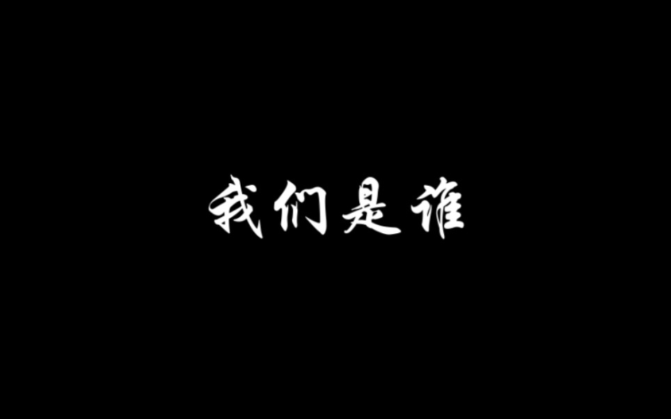 【宣传片】《我们》——清华大学工程物理系工物92宣传视频哔哩哔哩bilibili