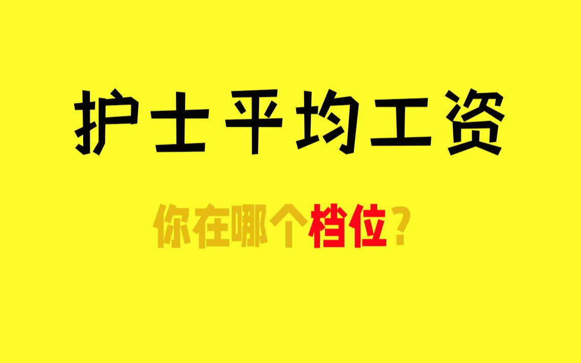 护士平均工资是多少?你在哪个档位?哔哩哔哩bilibili