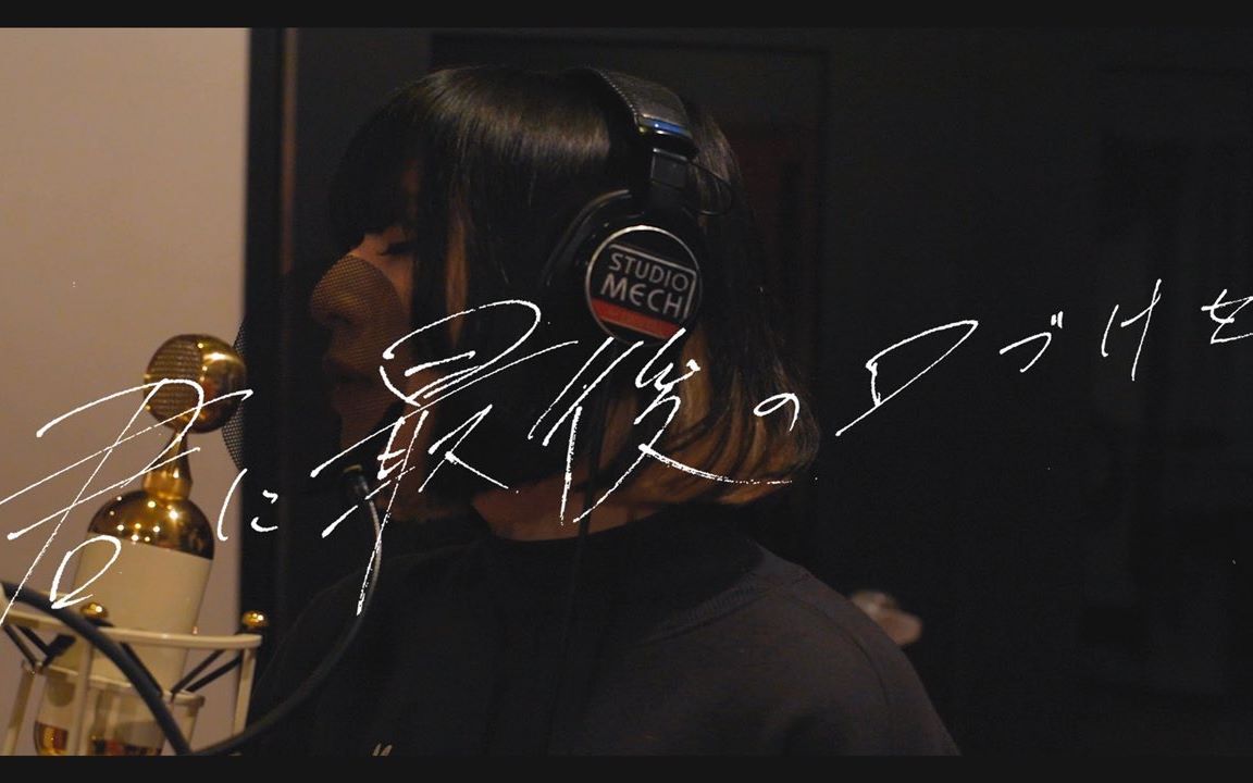 majikoまじ娘君に最后の口づけを你最后的吻mvacousticversion