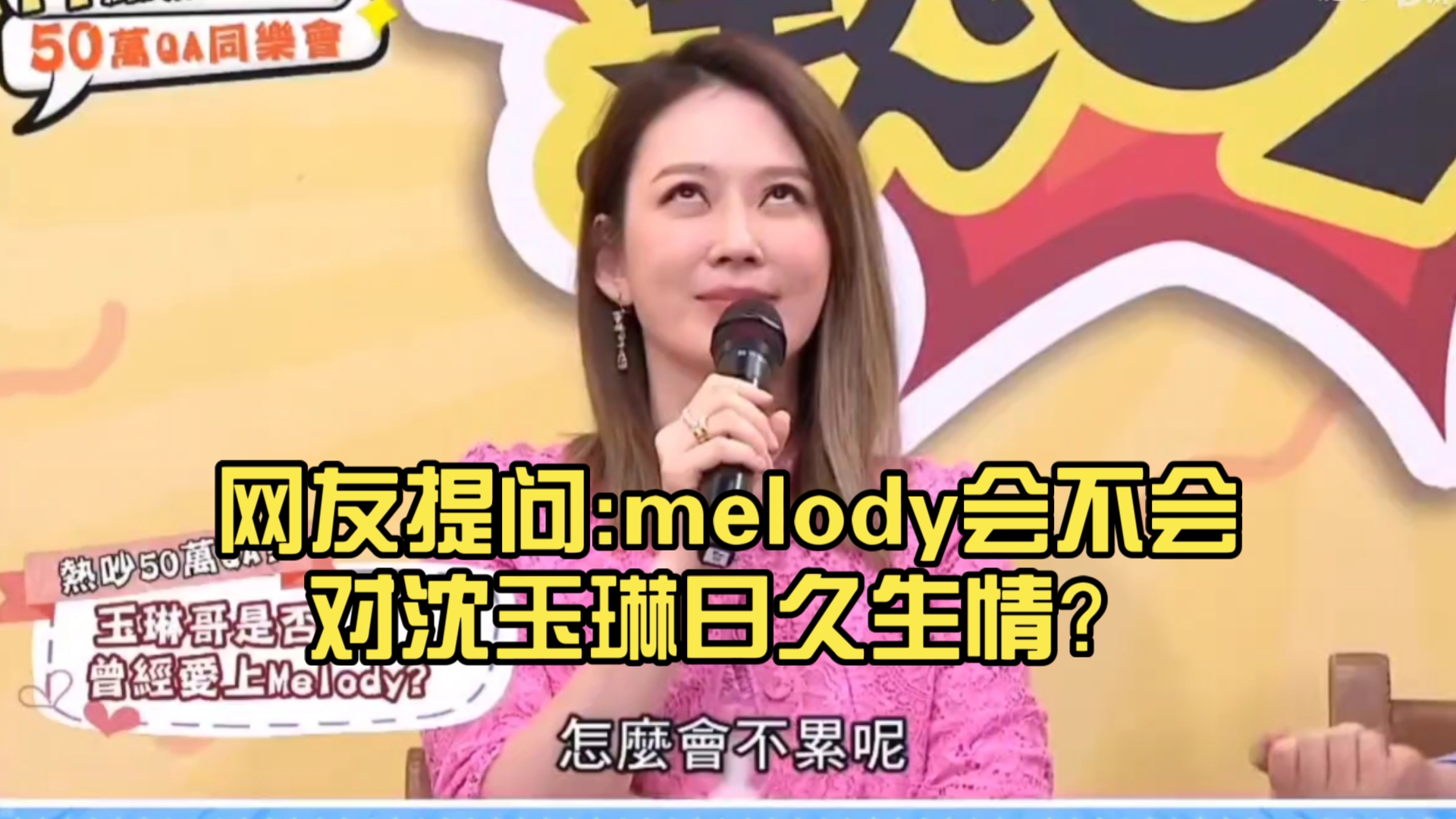 Descargar video: 网友提问:melody会不会对沈玉琳日久生情？硬炮崩溃了哈哈哈