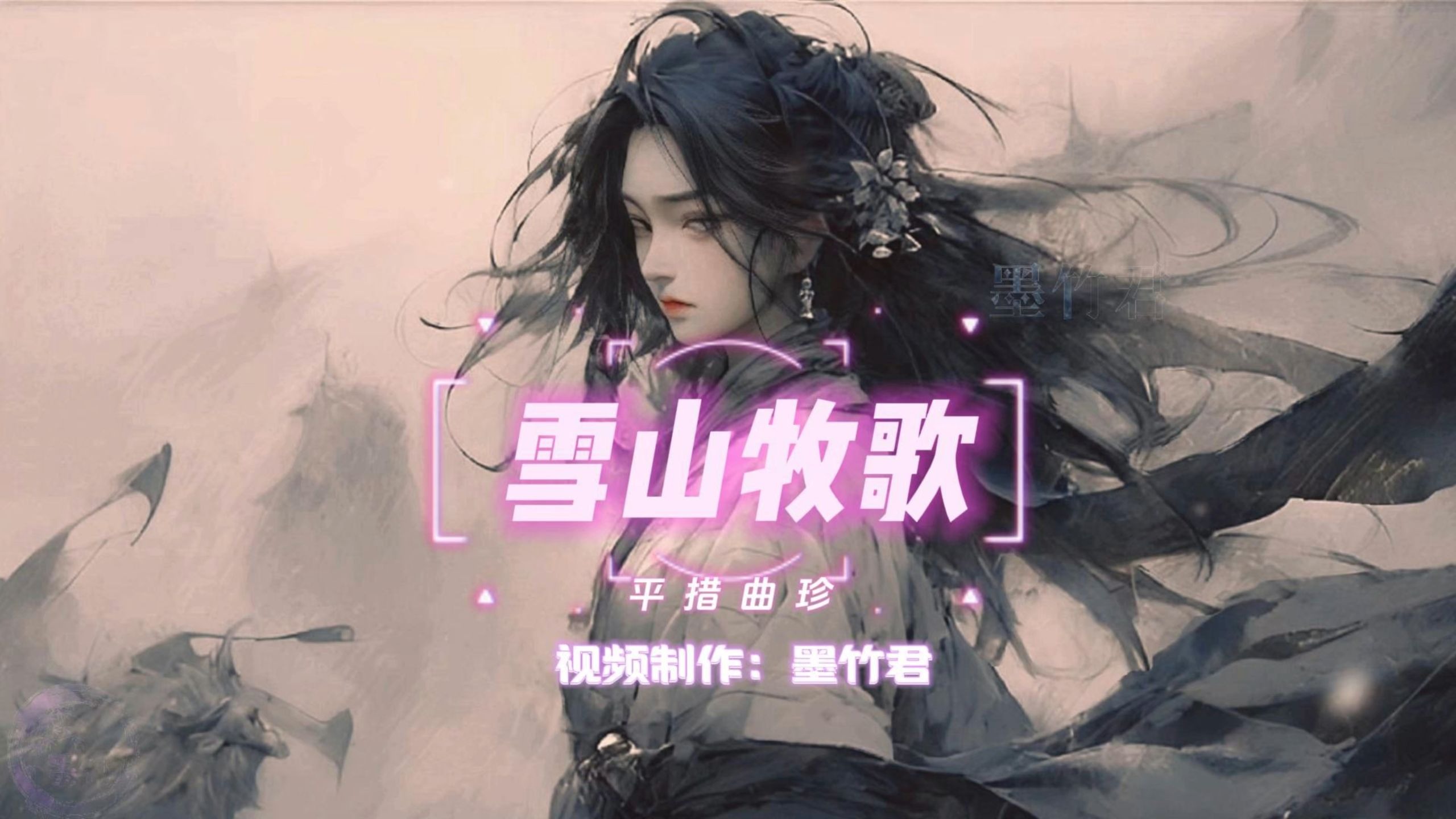 音乐推荐（无损音质）雪山牧歌 - 平措曲珍