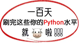 【B站最全最易学】清华大佬终于把Python讲解的通俗易懂，全程干货无废话，刷完整整600集，你就牛了！拿走不谢~