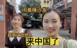 Download Video: 越南丈母娘来中国：吵着睡沙发，拒绝坐汽车