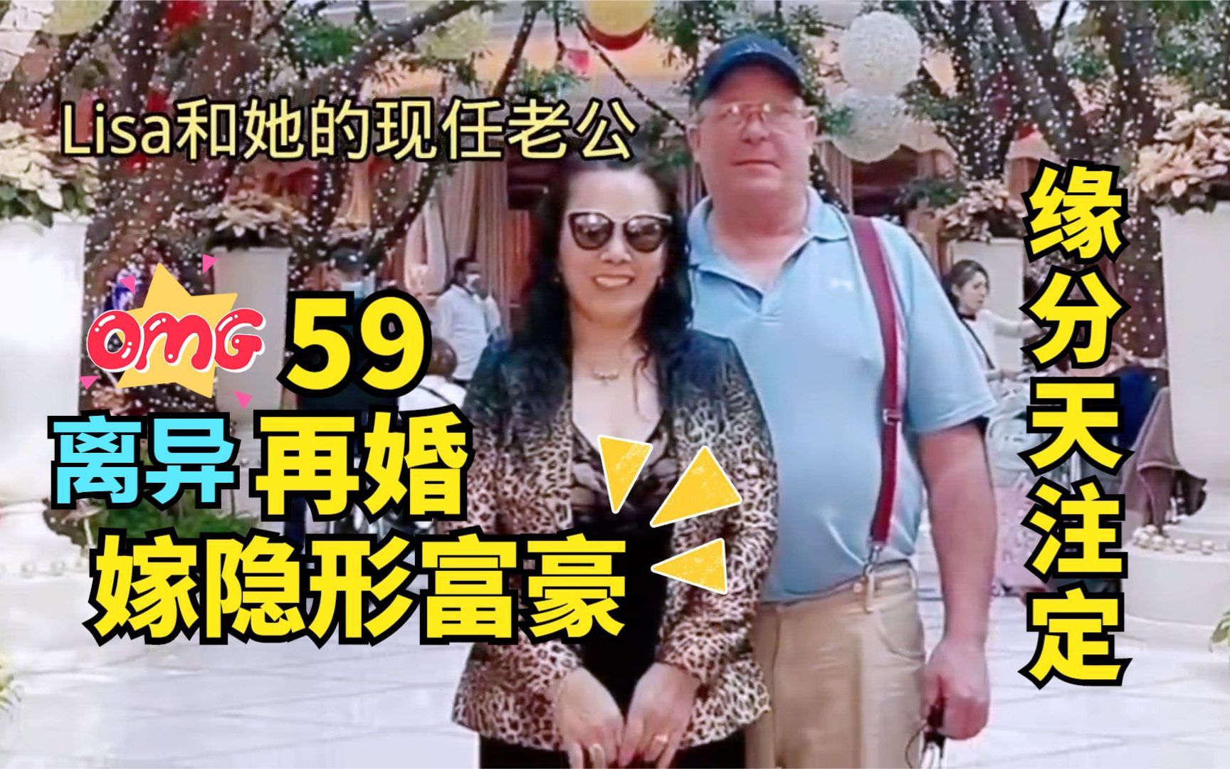 [图]沈阳离异大姐59岁再次步入婚姻殿堂，婚后发现美国老公是隐形富豪