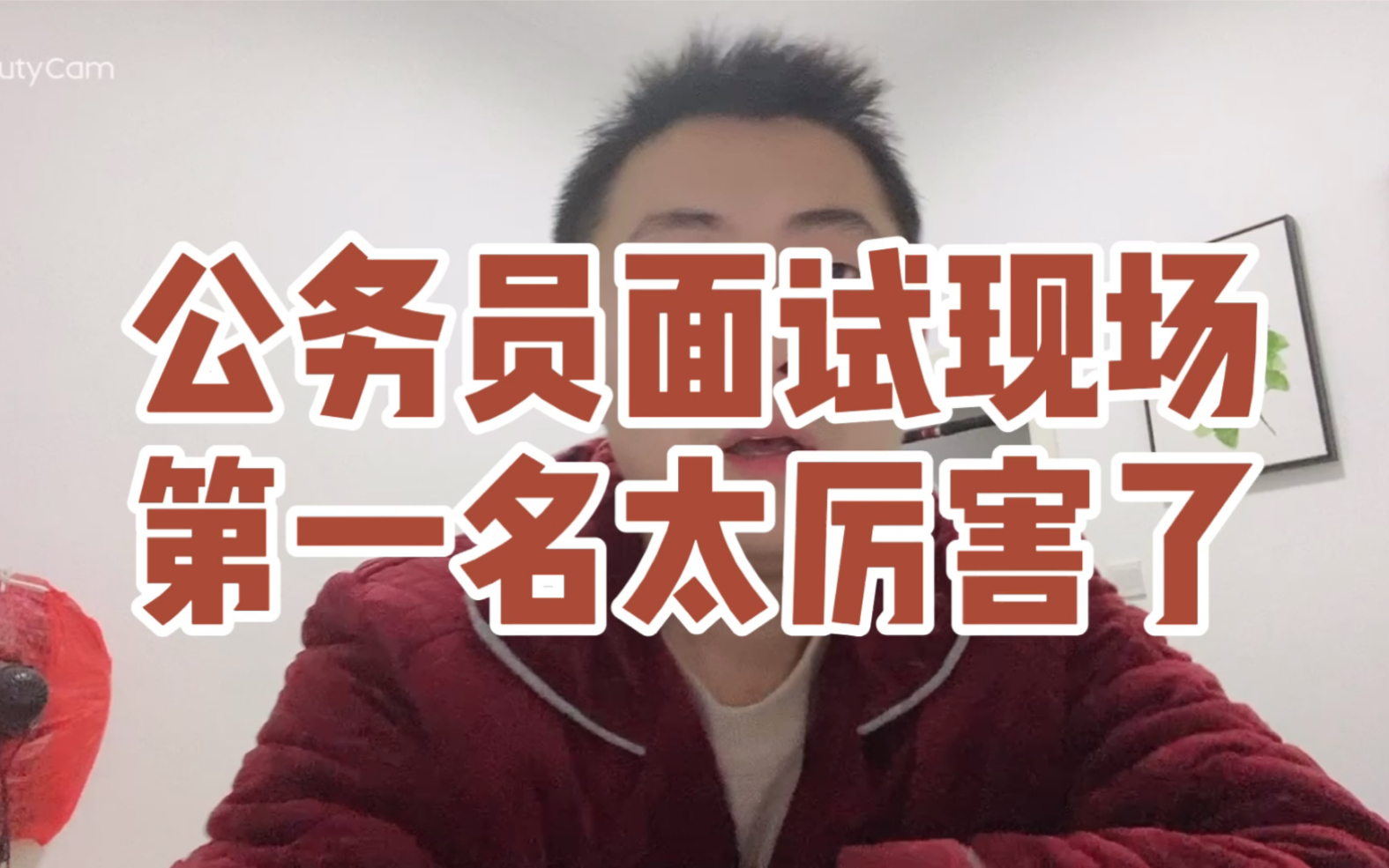 公务员面试真实现场第一名这回答太厉害了吧