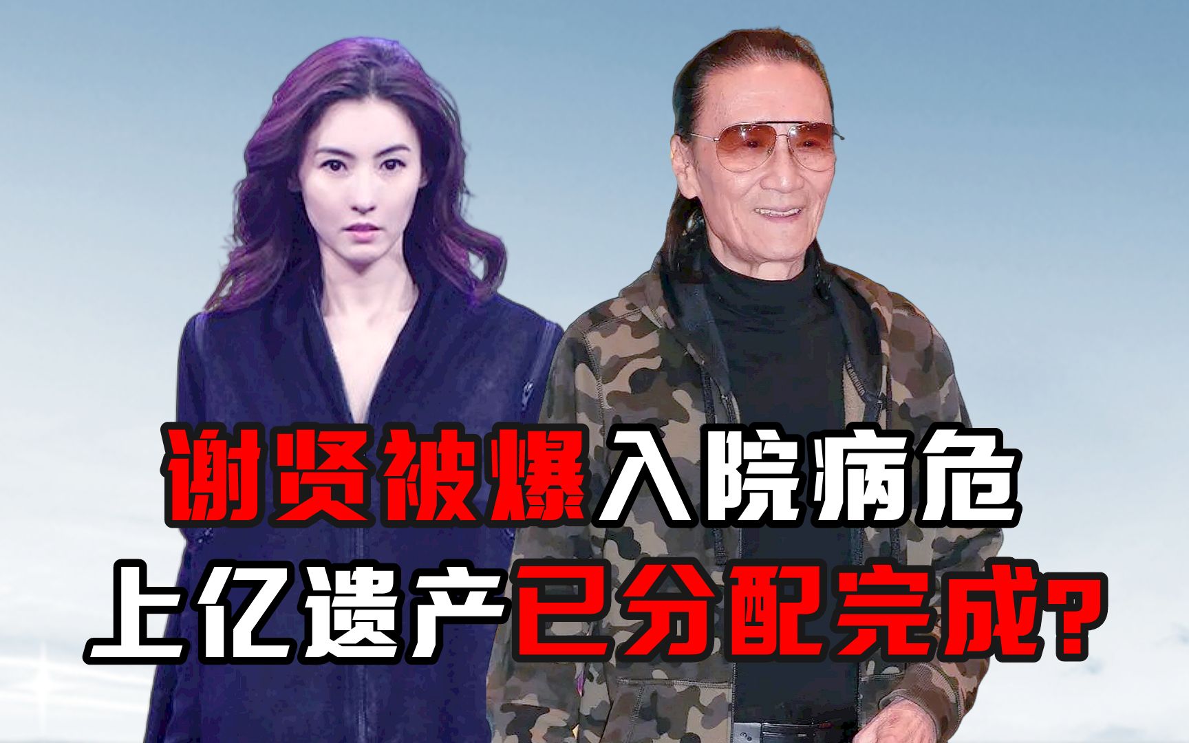 谢贤被爆入院病危,上亿遗产已分配完成?