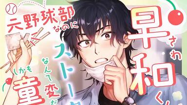 新作入荷，豊富な】 冷徹執事の花嫁教育 特典付 CV.二枚貝ムール