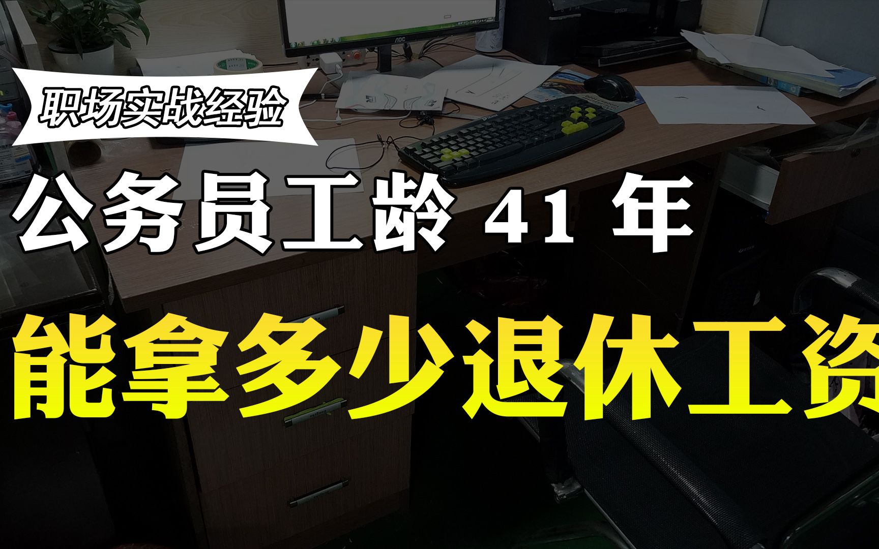 公务员工作41年,退休后拿多少工资?退休工资曝光,你羡慕吗哔哩哔哩bilibili