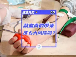 Descargar video: 献血真的带来这么大的风险吗？