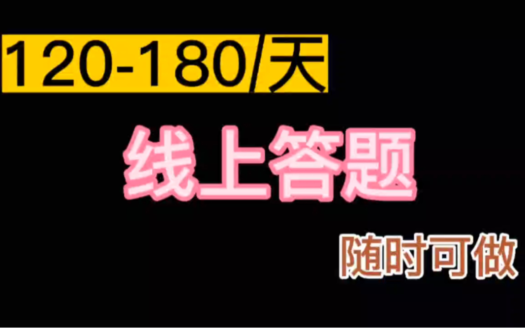 线上兼职:120180/小时,辅助答题,随时可做哔哩哔哩bilibili