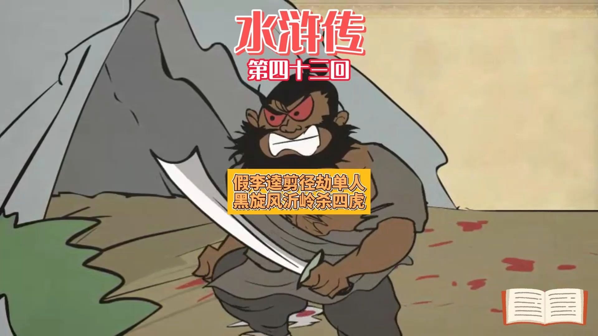 第043回 假李逵剪径劫单人 黑旋风沂岭杀四虎