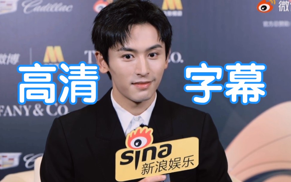 张哲瀚高清字幕微博电影之夜专访210612进来好好认真看和听立没立人设