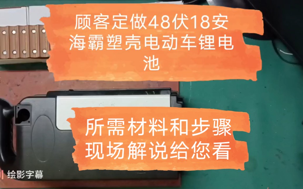 顾客定做48伏18安海霸塑壳电动车锂电池,所需材料步骤现场解说给您看哔哩哔哩bilibili